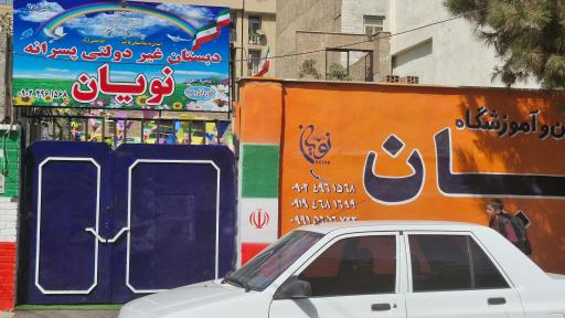 عکس دبستان پسرانه نویان