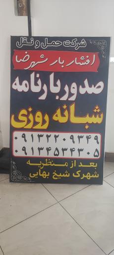 عکس شرکت حمل و نقل افشار بار