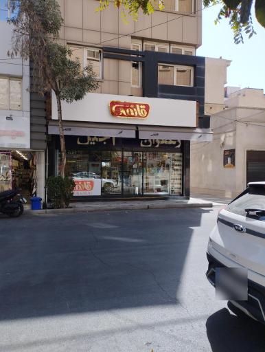 عکس آجیل و زعفران قائمی