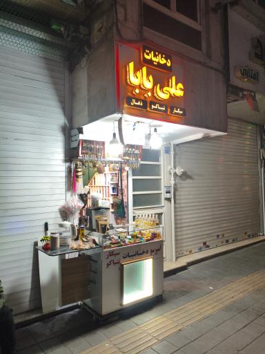 عکس فروشگاه علی بابا