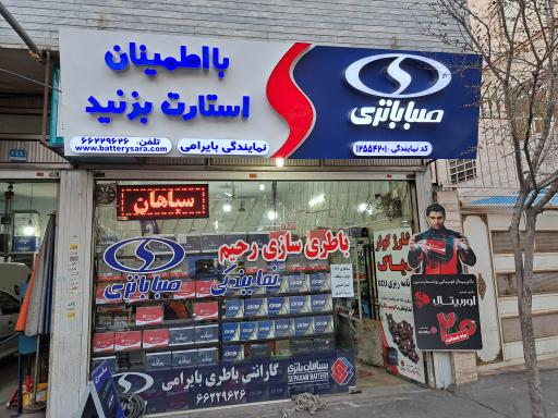 عکس باطری سازی رحیم باطری سرا بایرامی