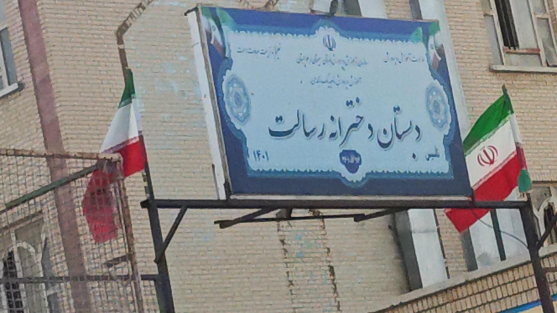 عکس دبستان دخترانه رسالت