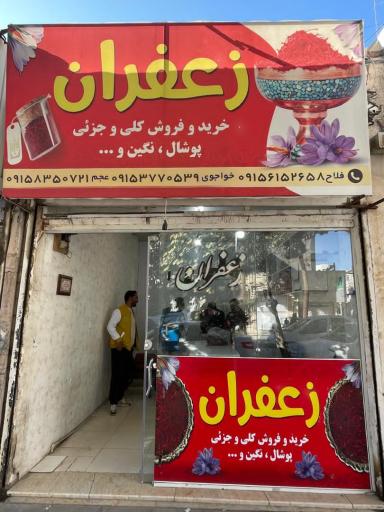 عکس زعفران فلاح 