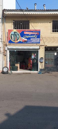 خدمات لاستیک راستین