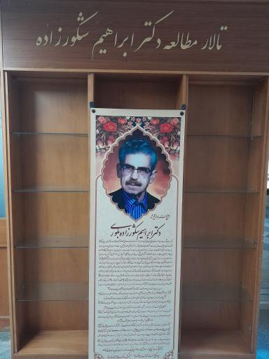 عکس سالن مطالعه دکتر شکورزاده