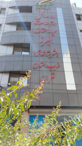 عکس اداره کل ارتباطات سیار البرز و شهرستان‌های غرب استان تهران