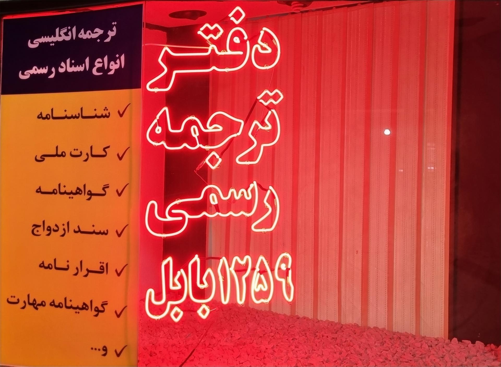 عکس دارالترجمه رسمی دکتر مهدی‌زاده ۱۲۵۹ بابل