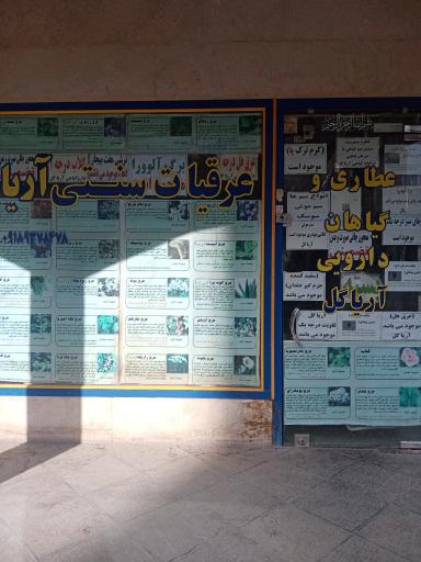 عکس عطاری وگیاهان دارویی آریاگل
