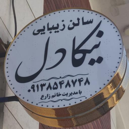 سالن زیبایی نیکادل