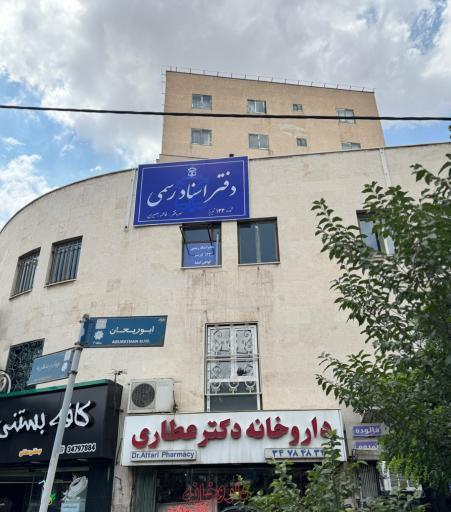عکس دفتر اسناد رسمی ۱۳۳ تبریز