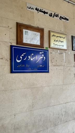 عکس دفتر اسناد رسمی ۱۳۳ تبریز