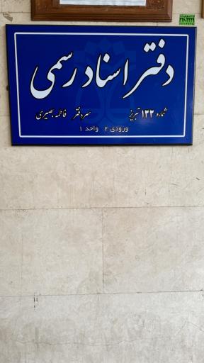 عکس دفتر اسناد رسمی ۱۳۳ تبریز