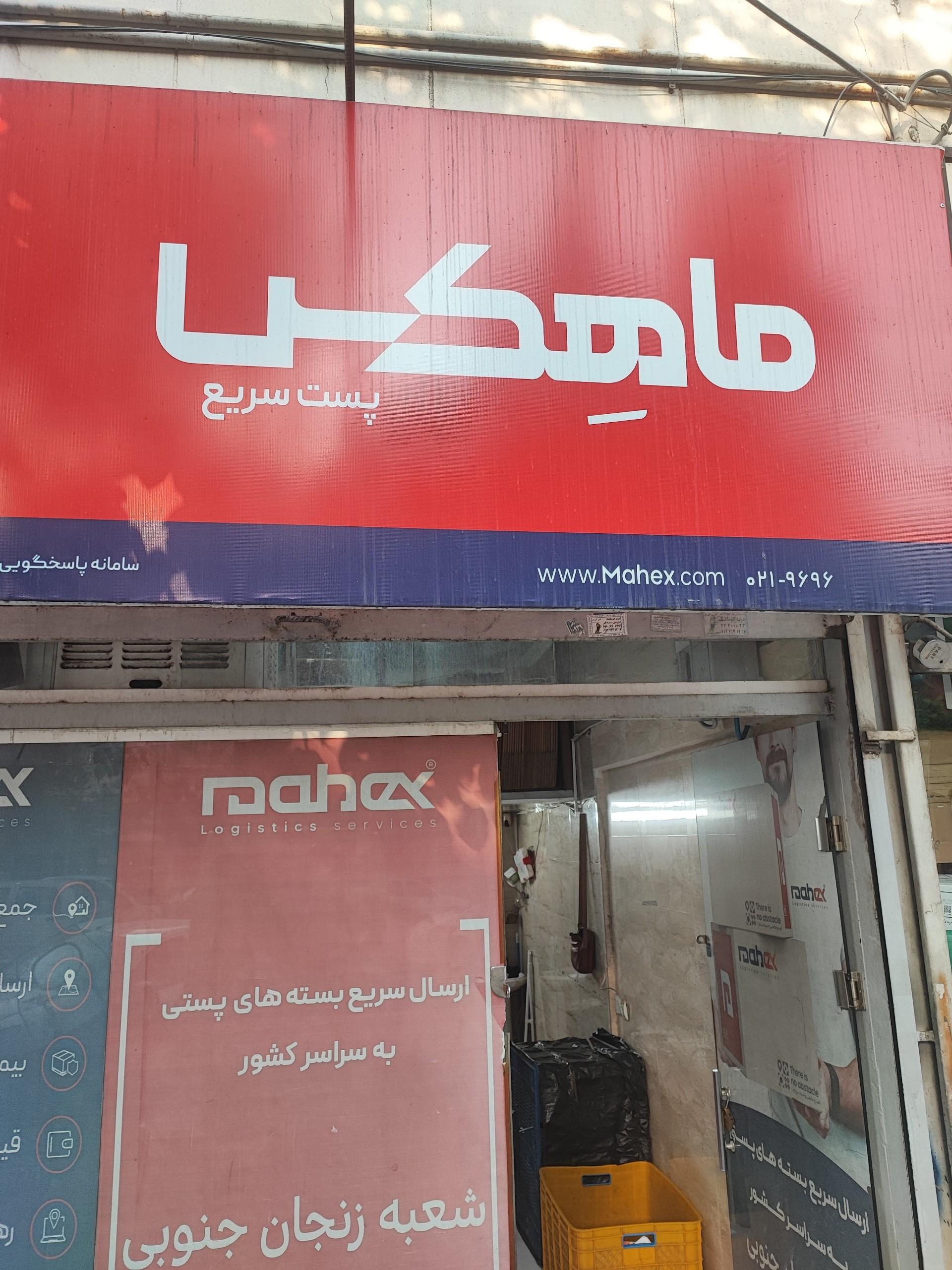 عکس ماهکس شعبه زنجان جنوبی ( جیحون )