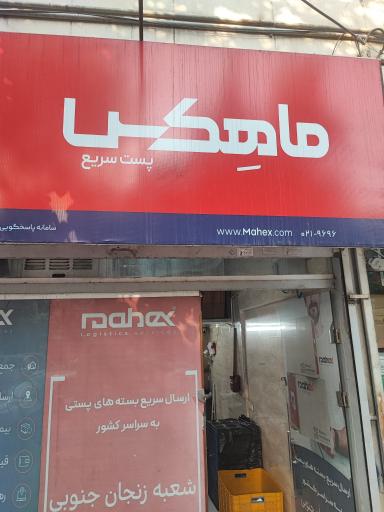عکس ماهکس شعبه زنجان جنوبی ( جیحون )
