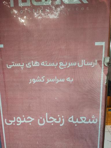 عکس ماهکس شعبه زنجان جنوبی ( جیحون )