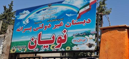 عکس دبستان پسرانه نویان