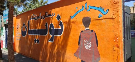 عکس دبستان پسرانه نویان