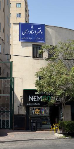 عکس دفتر اسناد رسمی ۱۳۳ تبریز