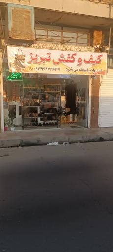 عکس فروشگاه کفش تبریز