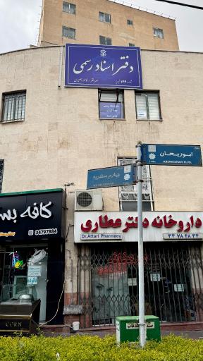 عکس دفتر اسناد رسمی ۱۳۳ تبریز