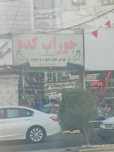 عکس جورابکده