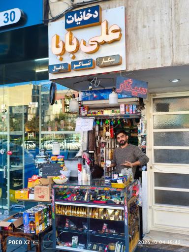 عکس فروشگاه دخانیات علی بابا