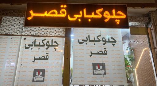 عکس چلو‌کبابی قصر