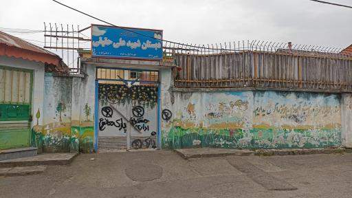 عکس دبستان پسرانه دوره اول و دوم شهید علی حقیقی