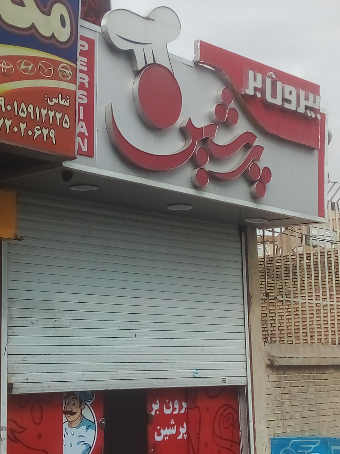 عکس بیرون بر پرشین 