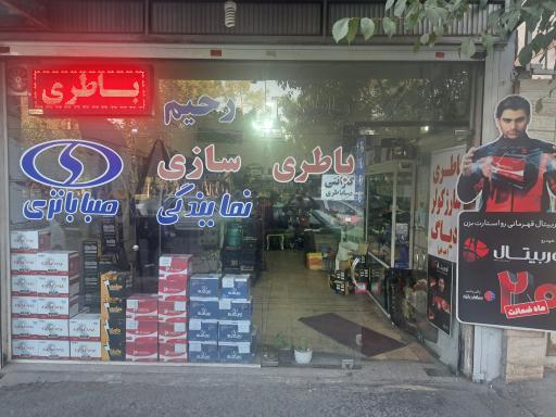 عکس باطری سازی رحیم باطری سرا بایرامی
