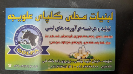 عکس لبنیات سنتی گلپای علویجه