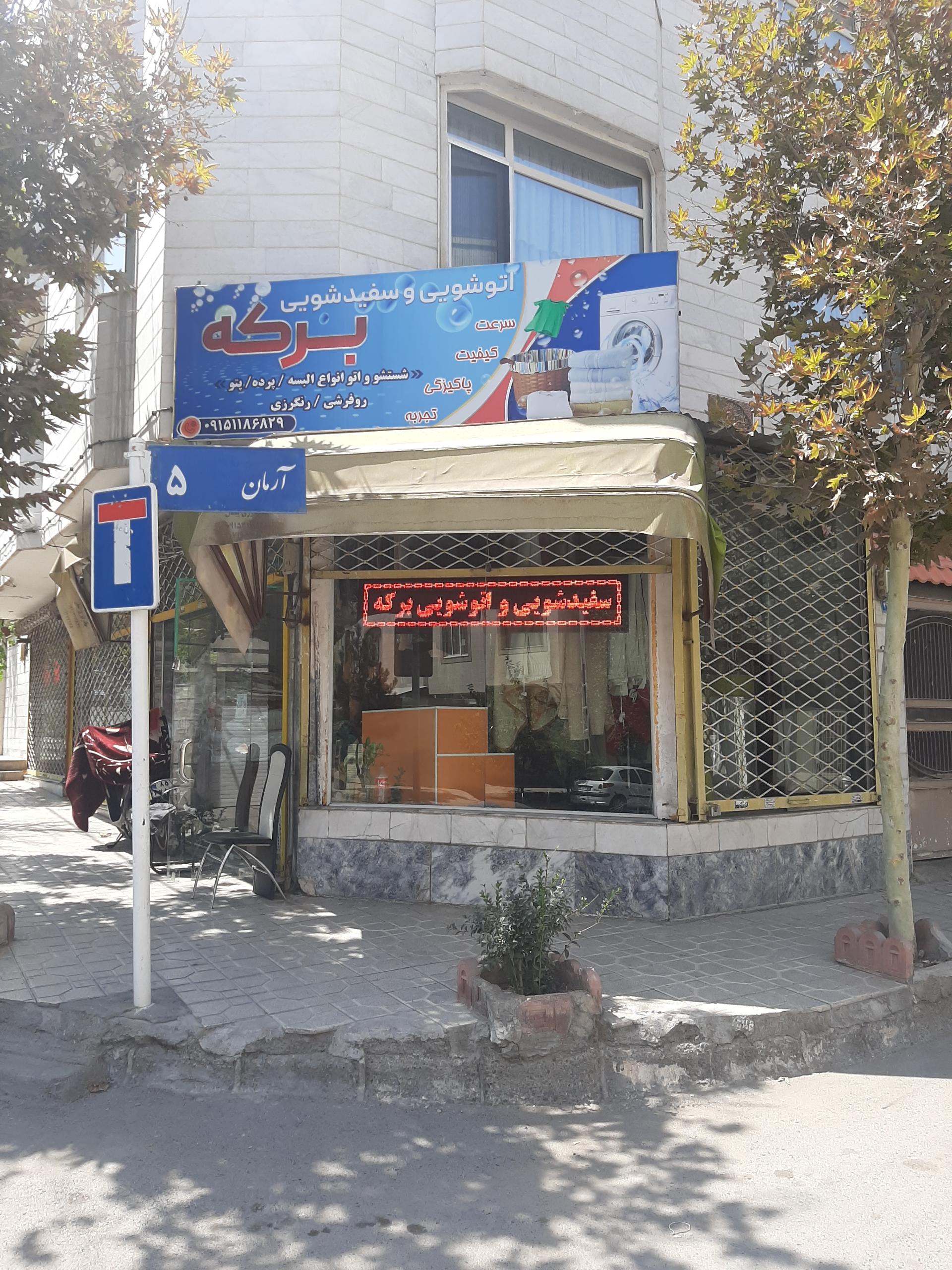 عکس خشکشویی برکه 