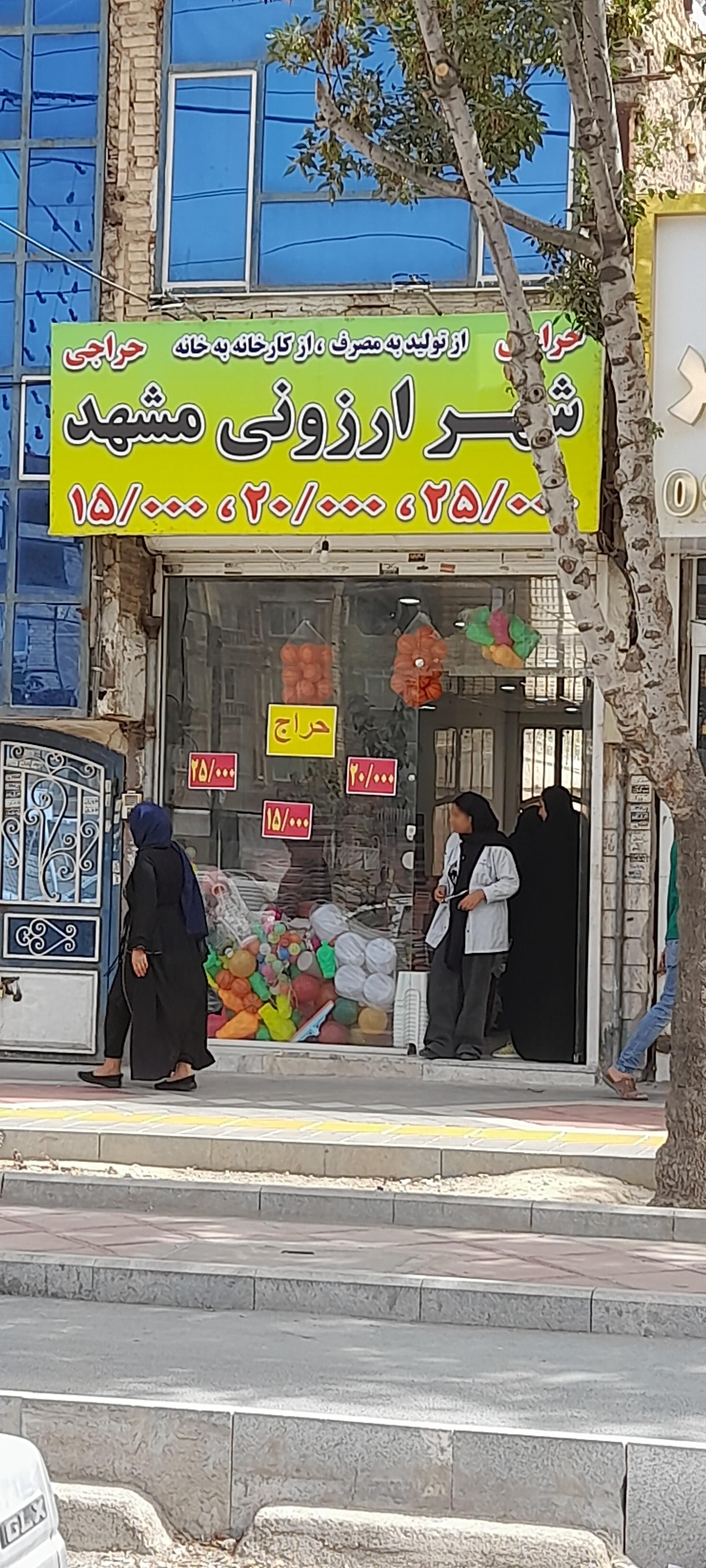 عکس شهر ارزونی مشهد