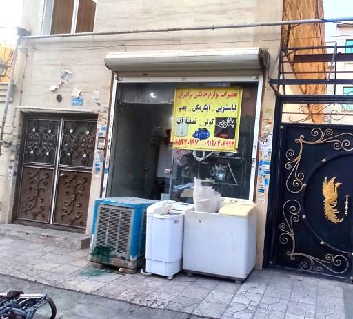 عکس تعمیرات لوازم خانگی برادران