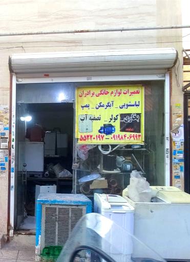 عکس تعمیرات لوازم خانگی برادران