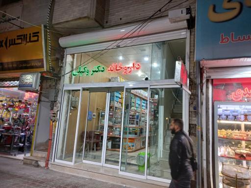 عکس داروخانه دکتر وکیلی