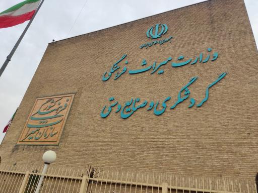 عکس وزارت میراث فرهنگی گردشگری و صنایع دستی