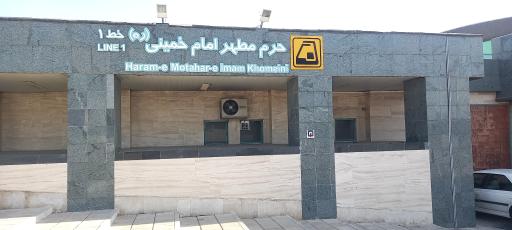 عکس ورودی ایستگاه مترو حرم مطهر