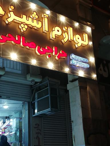 عکس فروشگاه لوازم آشپزخانه صالحی