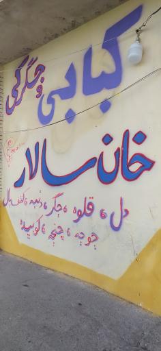 عکس کبابی خان سالار 
