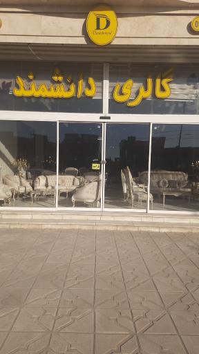 عکس گالری مبل دانشمند