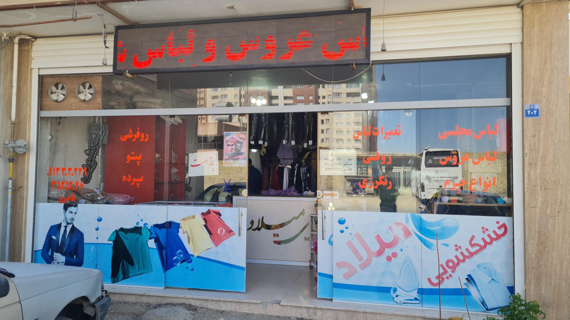 عکس خشکشویی میلاد