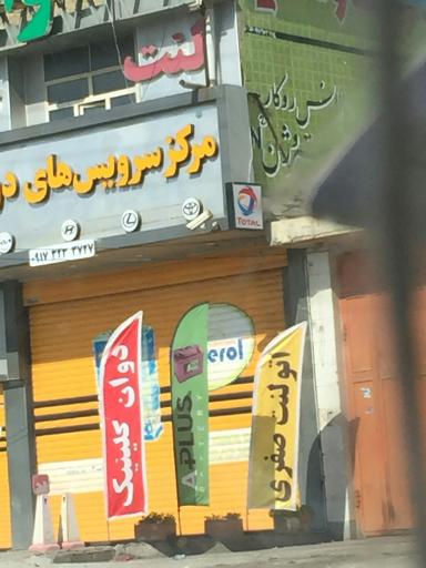 عکس کلینیک دوانی