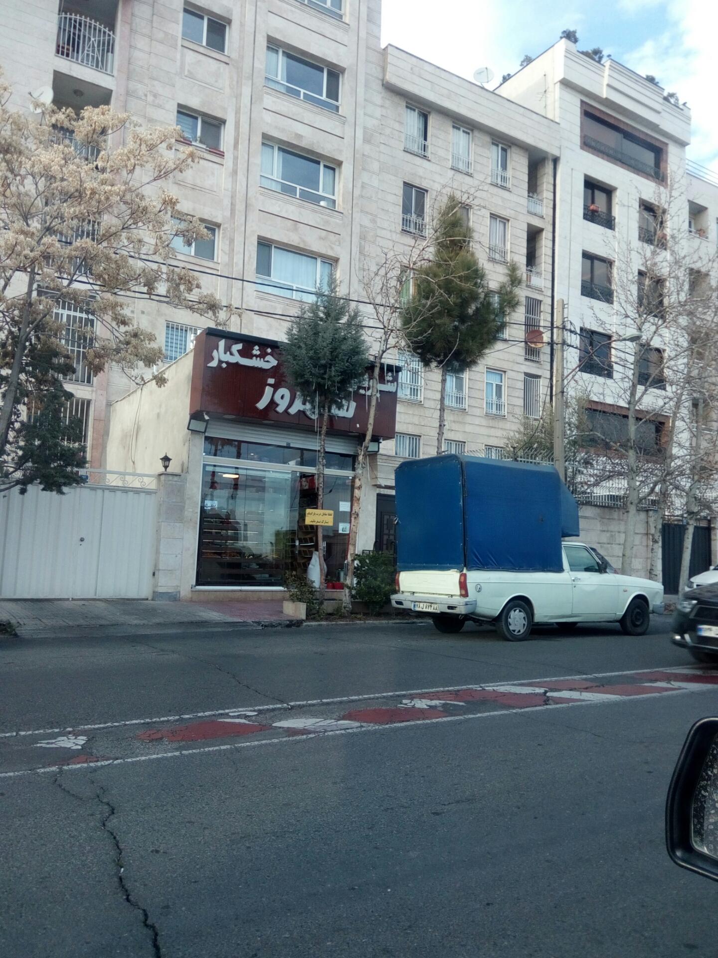 عکس آجیل و خشکبار شهروز