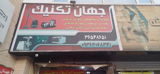 عکس تعمیرات لوازم خانگی جهان تکنیک