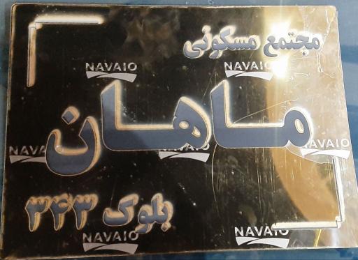 عکس مجتمع ماهان ۳۴۳