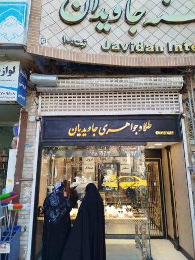 عکس طلا و جواهری جاویدان