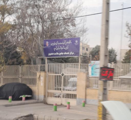 عکس خانه بهداشت باغستان