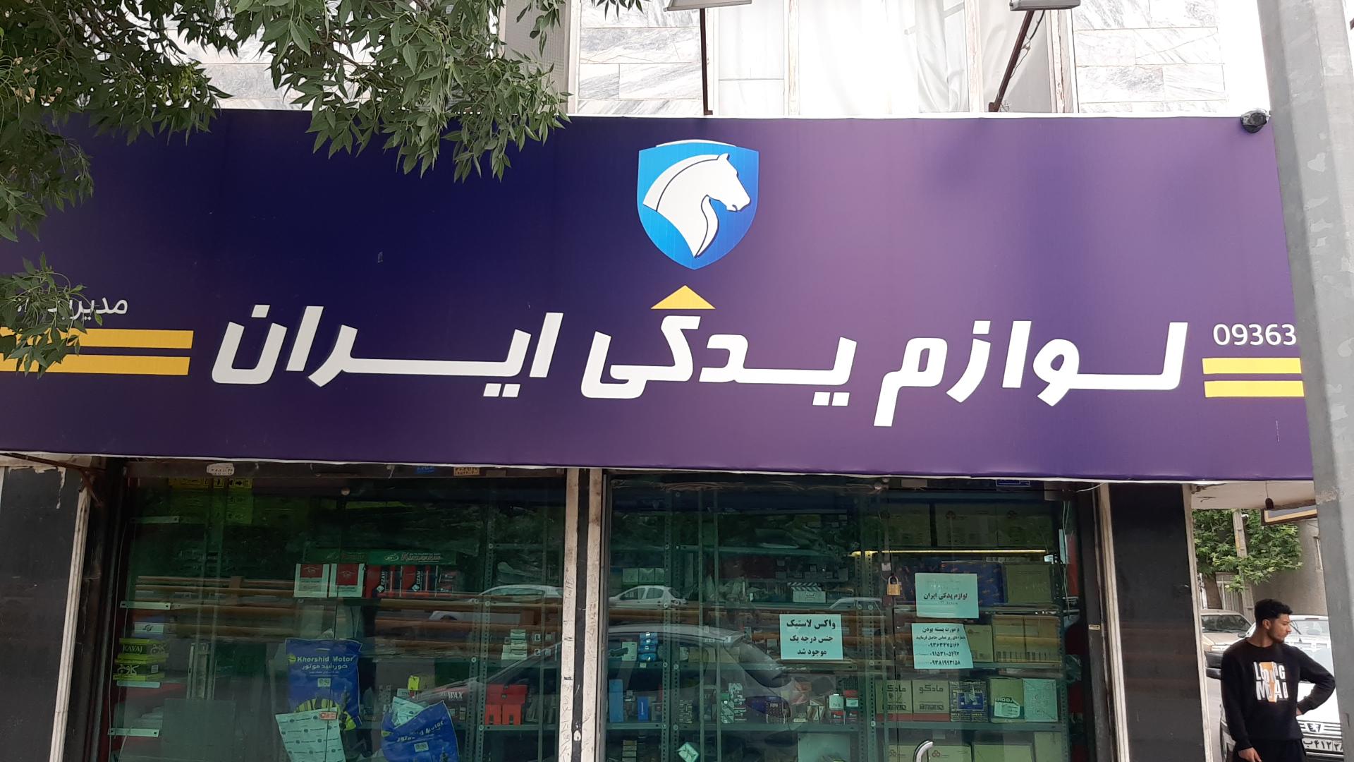 عکس لوازم یدکی ایران