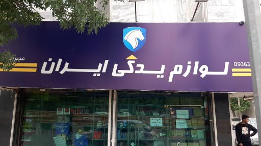 لوازم یدکی ایران
